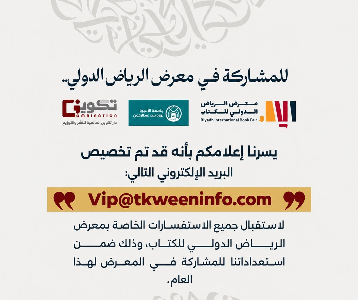 للمشاركة في معرض الرياض الدولي للكتاب - البريد الإلكتروني المخصص Vip@tkweeninfo.com